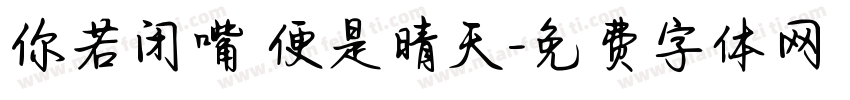 你若闭嘴 便是晴天字体转换